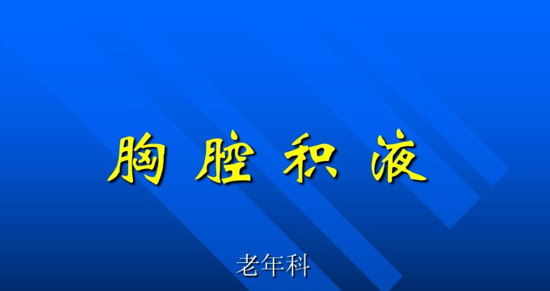 大量胸水一次放多少合适？