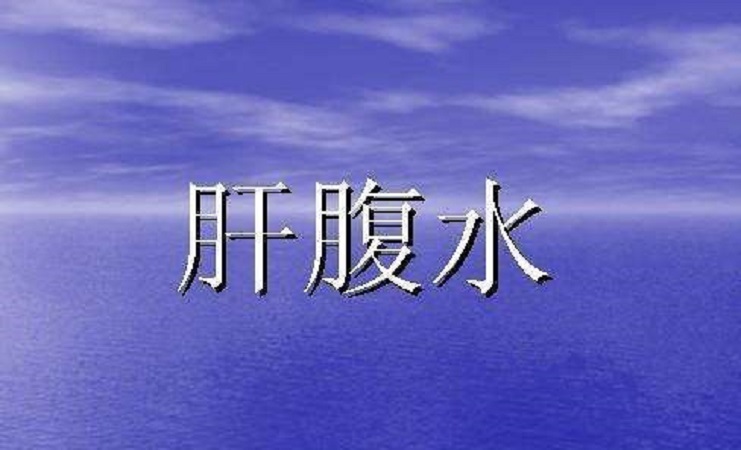 大家知道肝腹水，但诊断治疗及后期的防护知道多少？
